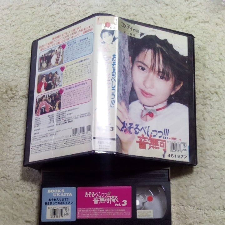 ヤフオク Vhsビデオ おそるべしっっ 音無可憐さん 第3巻 D