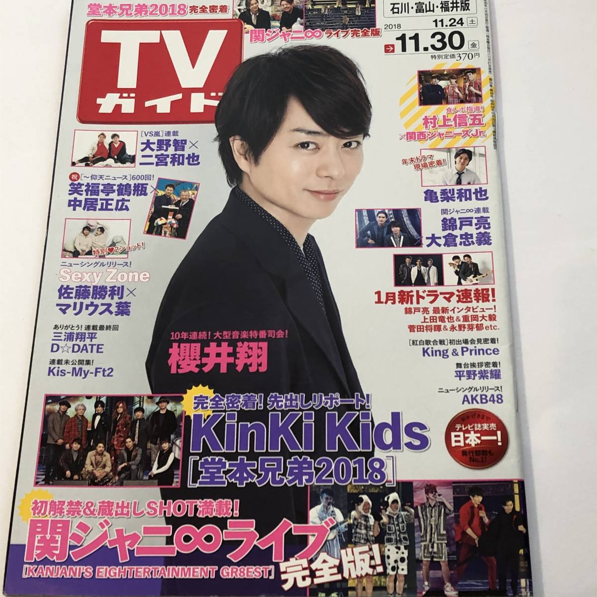 TVガイド 2018 紅白歌合戦　初出場完全密着 king＆Prince/ 平野紫耀 舞台挨拶密着/kinki kids/SEXY ZONE/嵐_画像4