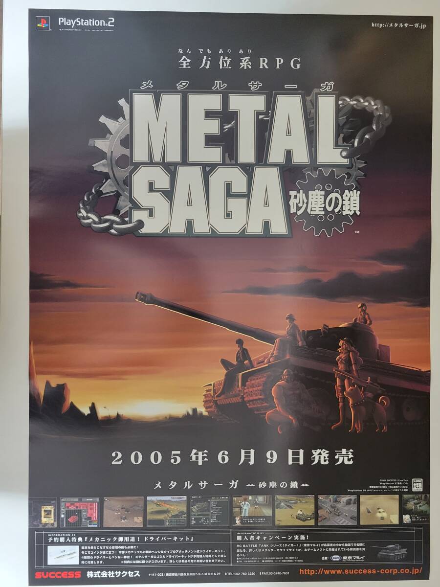 【非売品】メタルサーガ 砂塵の鎖 PS2 B2 サイズ ポスター METAL SAGA ~砂塵の鎖~ / B2ポスター / PS2 / 1205-20 印刷物