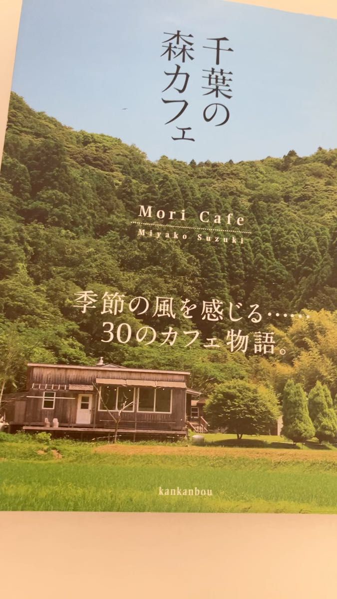 千葉の森カフェ 鈴木美也子/著