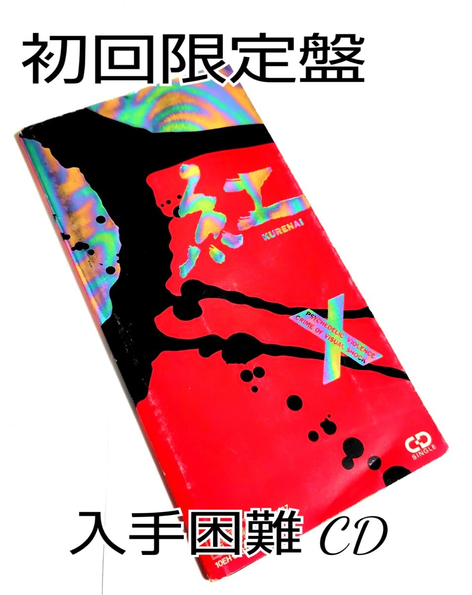 超入手困難】【初回限定】X( X JAPAN )/紅 8cm シングル CD 超入手困難】【初回限定】X( X JAPAN )/紅 8cm シングル CD