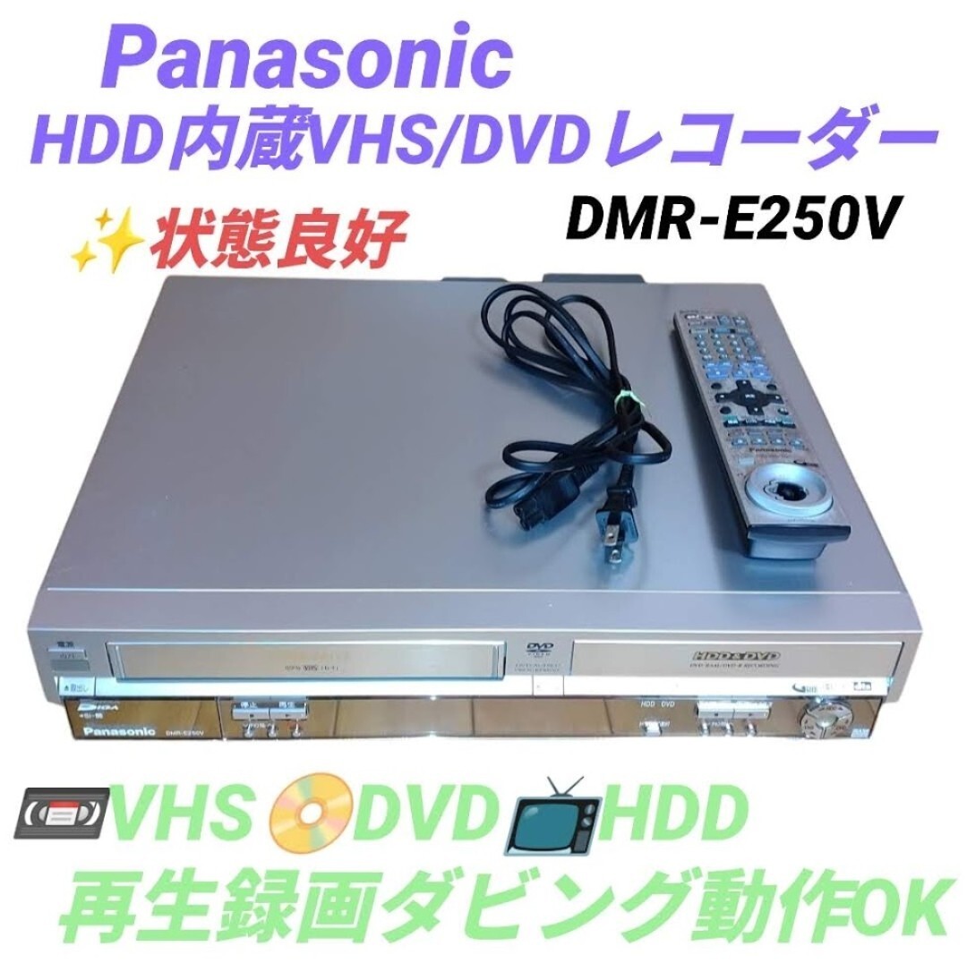 【VHS.DVD.HDD再生録画ダビング動作OKな状態良好品】パナソニック/Panasonic　ディーガ/DIGA　HDD内蔵VHS/DVDレコーダー DMR-E250V