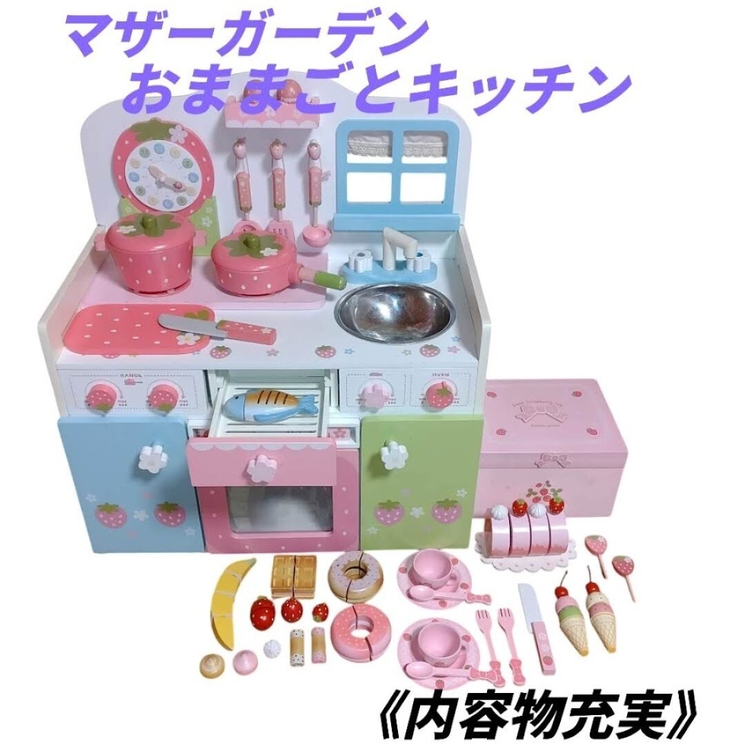 マザーガーデン/MOTHERGARDEN おままごとキッチン 野いちご マザーガーデン/MOTHERGARDEN おままごとキッチン 野いちご