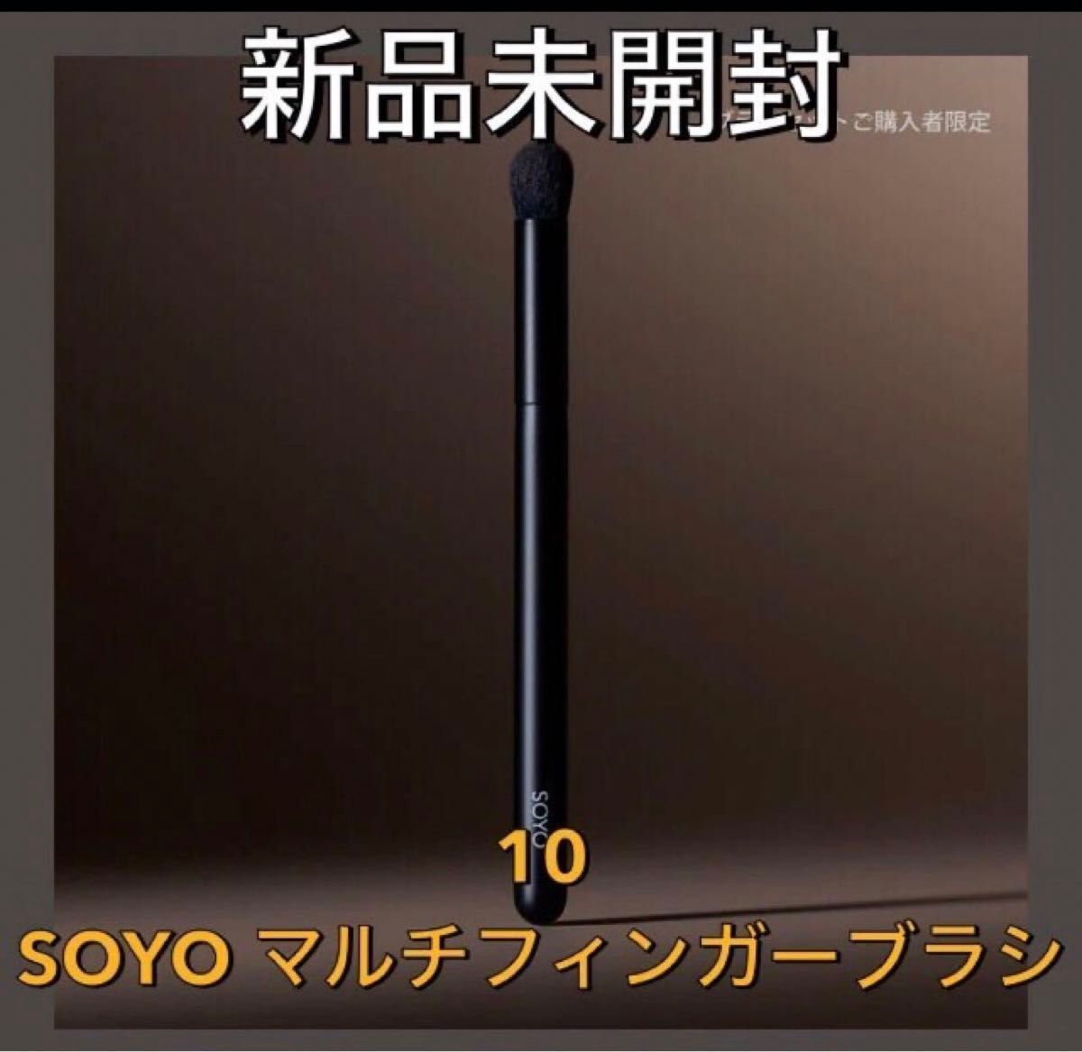 新品未開封】10 SOYO マルチフィンガーブラシ 小田切ヒロ メイク 新品未開封】10 SOYO マルチフィンガーブラシ 小田切ヒロ メイク