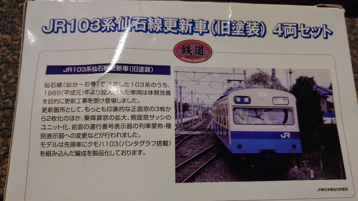 TOMYTEC JR103系 仙石線更新車 (旧塗装) 4両セット 1/150 鉄道 TOMYTEC JR103系 仙石線更新車 (旧塗装) 4両セット 1/150 鉄道
