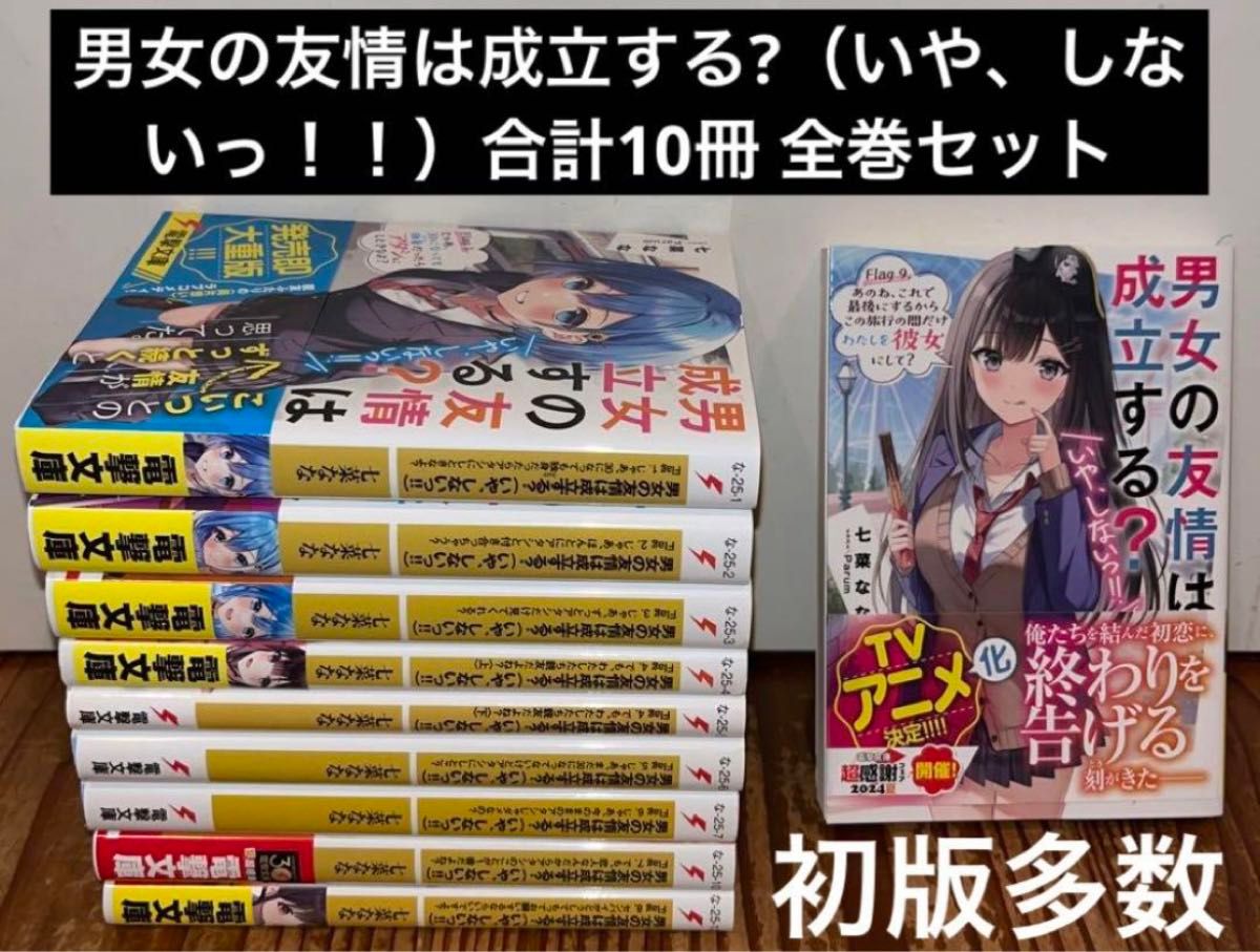 男女の友情は成立する (いや しないっ ) 全巻セット ほぼ全巻 男女の友情は成立する (いや しないっ ) 全巻セット ほぼ全巻