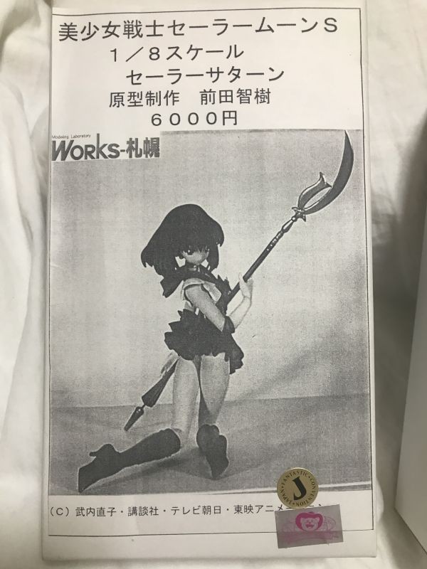 正規品 JAF CON限定 1/8セーラーサターン(美少女戦士 正規品 JAF CON限定 1/8セーラーサターン(美少女戦士