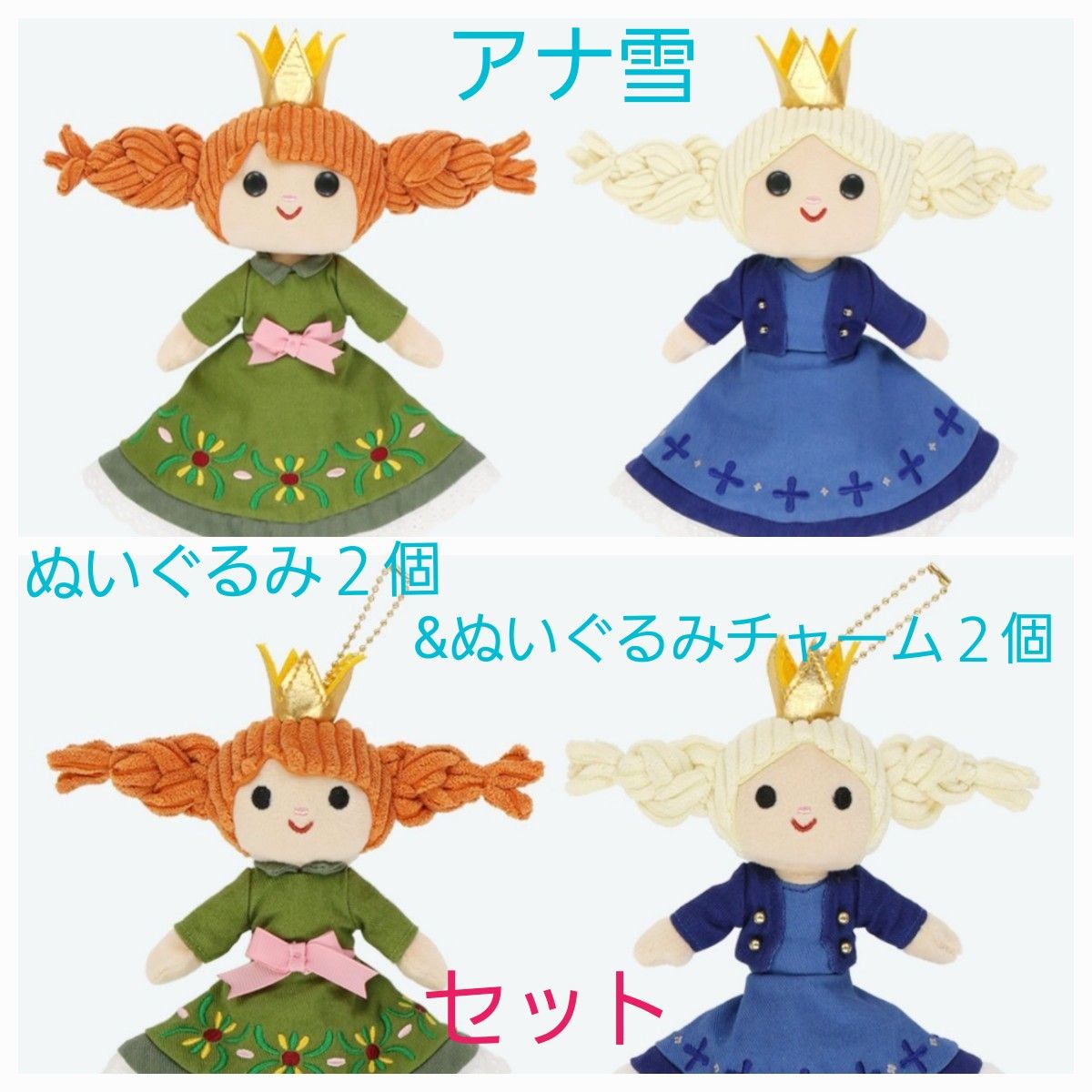 12/9発送 アナ雪 ぬいぐるみ2個&ぬいぐるみチャーム2個 セット 12/9発送 アナ雪 ぬいぐるみ2個&ぬいぐるみチャーム2個 セット
