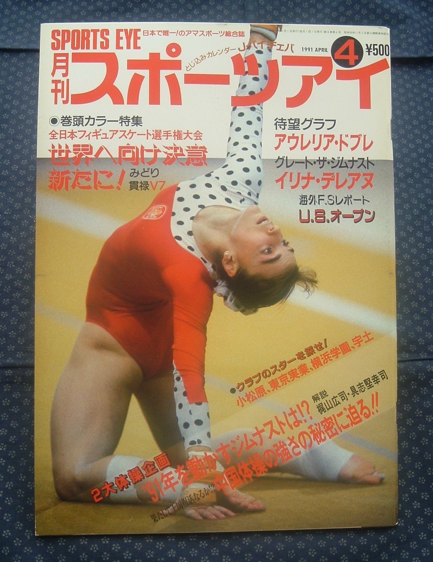 【 月刊スポーツアイ 1991年4月号 】女子体操/新体操ほか デレアヌ/バイチェバ/ドブレ/田原睦子_画像1