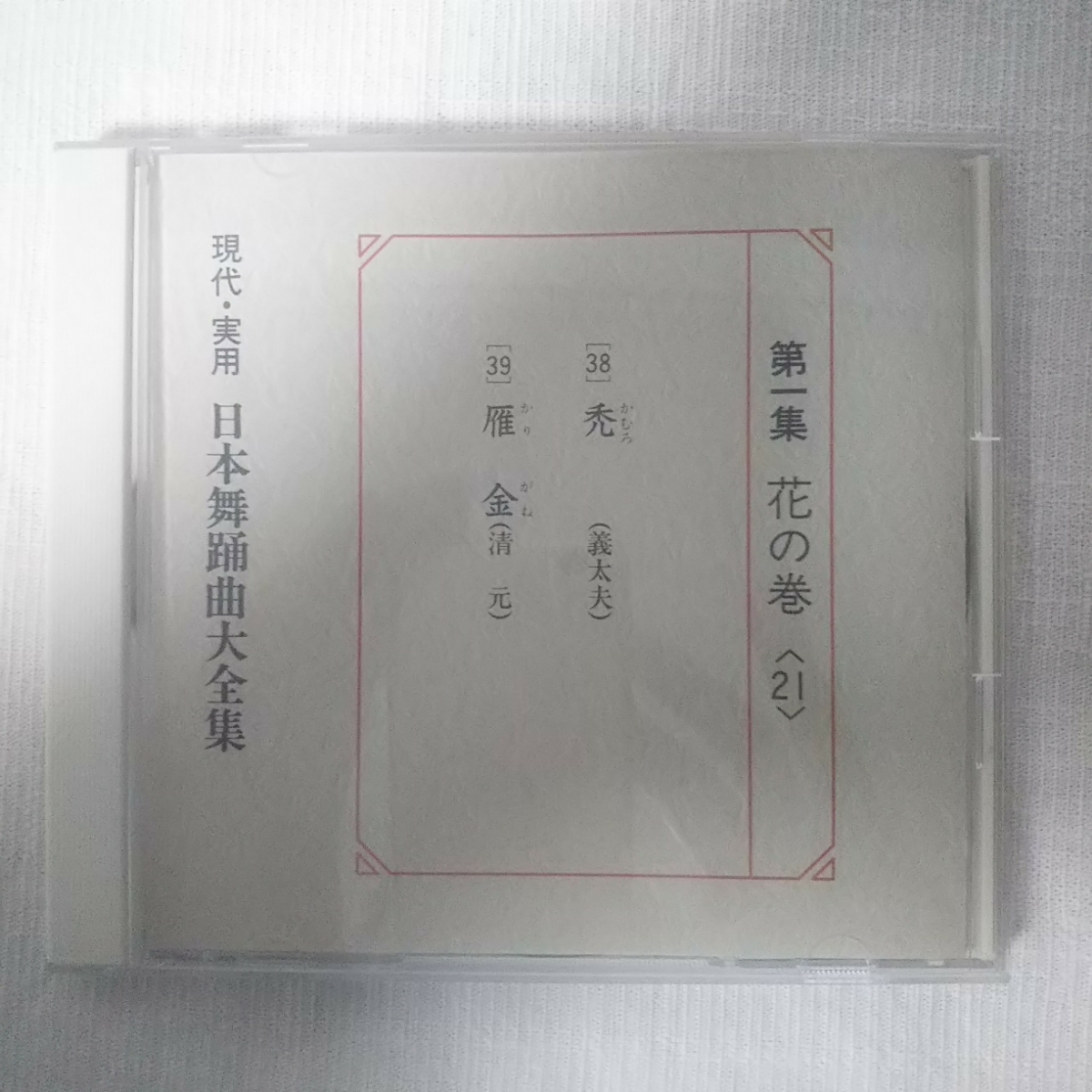 CD 現代 実用 花の巻21 日本舞踊曲大全集 第一集 2021A 素敵でユニークな W新作 送料無料