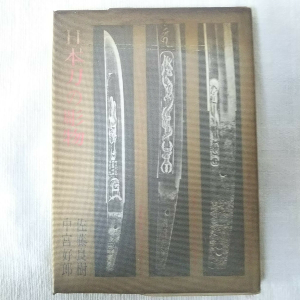 日本刀の彫り物 佐藤良樹 中宮好郎 光芸出版 昭和45年初版の画像1
