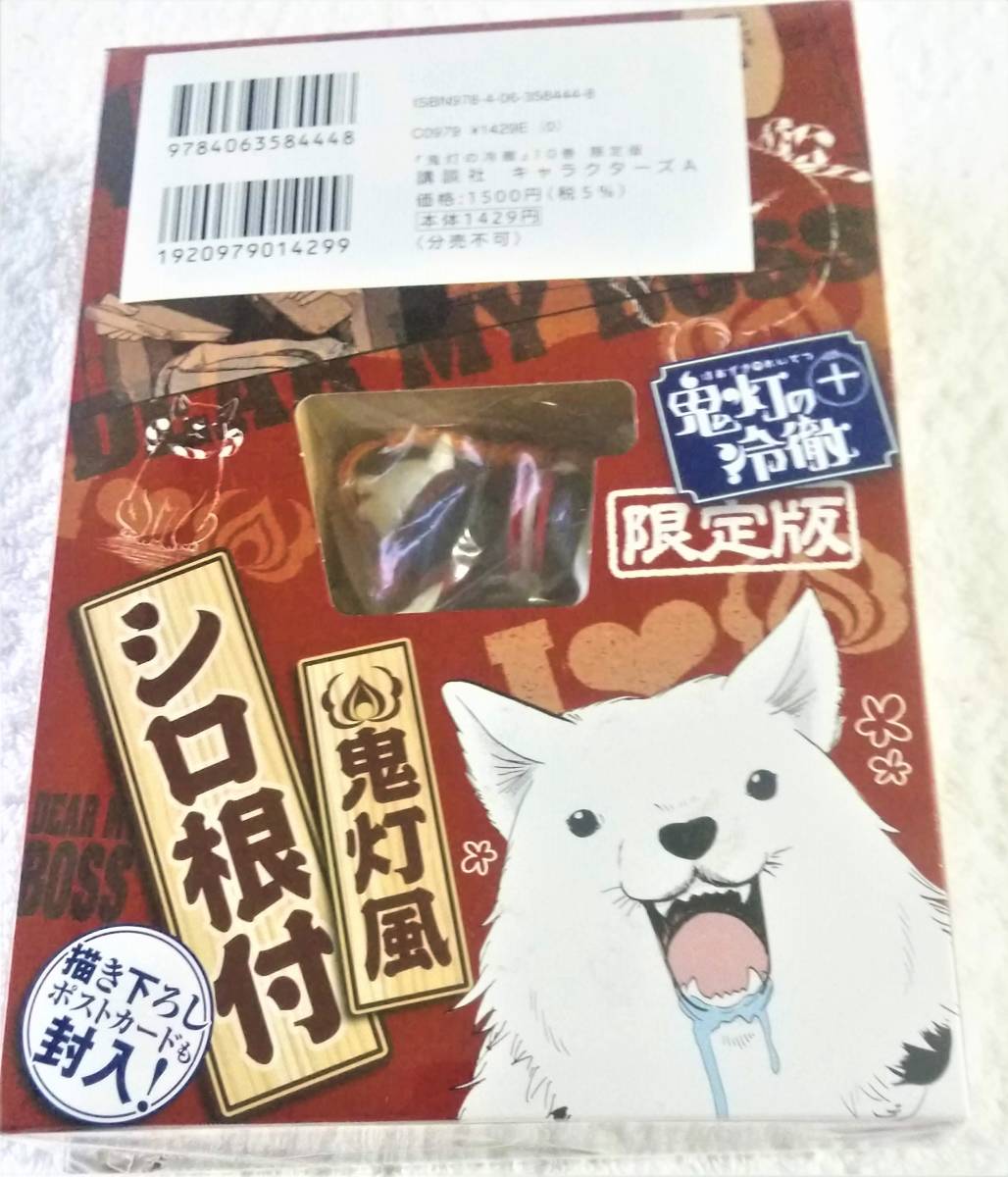 ヤフオク B 鬼灯の冷徹 江口夏実 10巻 限定版 シロの根