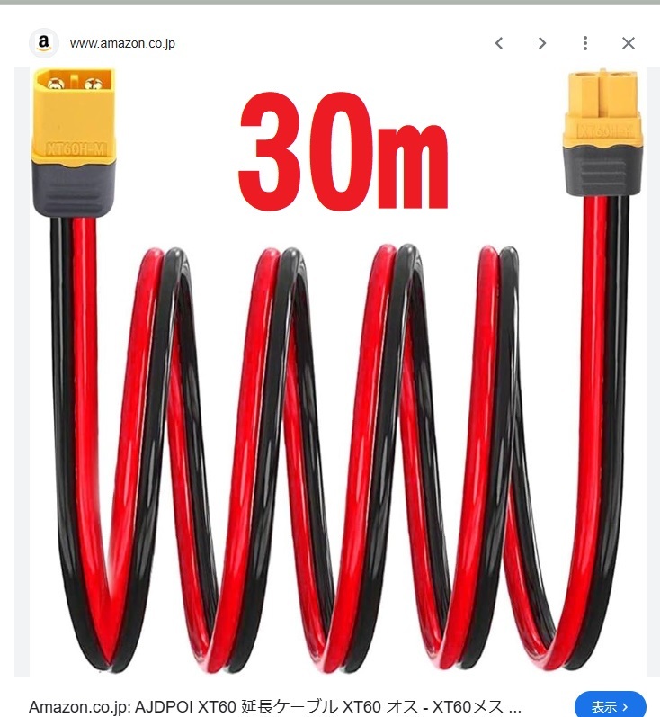 30m XT60 オスメスコネクター 延長ケーブル コード 12AWG 3.5SQ ソーラー充電 太陽光発電 コネクタ ラジコンバッテリー ポータブル電源