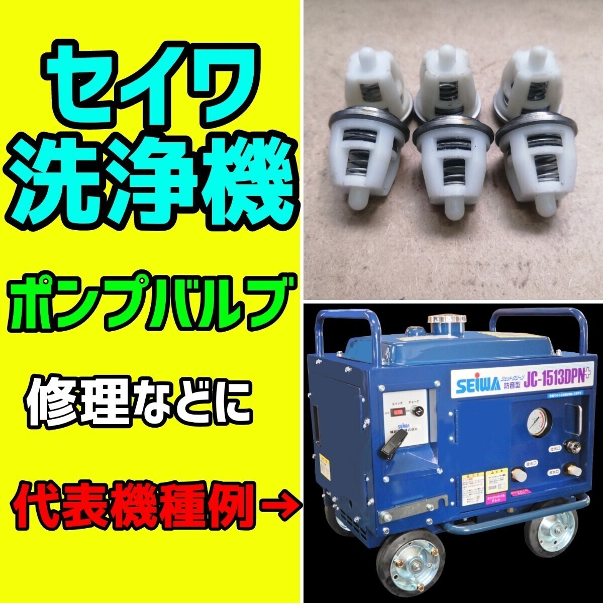 【セイワ】 高圧洗浄機　【ポンプバルブ】　修理などに　ジェットクリーン　精和産業 防音型　エンジン式　高圧洗浄機 JC-1513　JC-2016