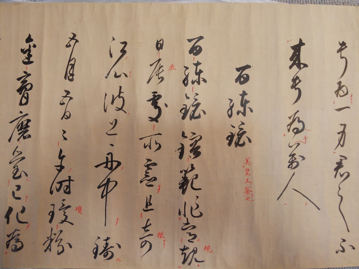 即決★【桂蓮院宮尊鎮法親王、青蓮院宮尊純法親王極書】大乗院宮尊圓法親王筆「白居易 白氏文集 巻四(驪宮高・百錬鏡・青石・両朱閣)」_画像3