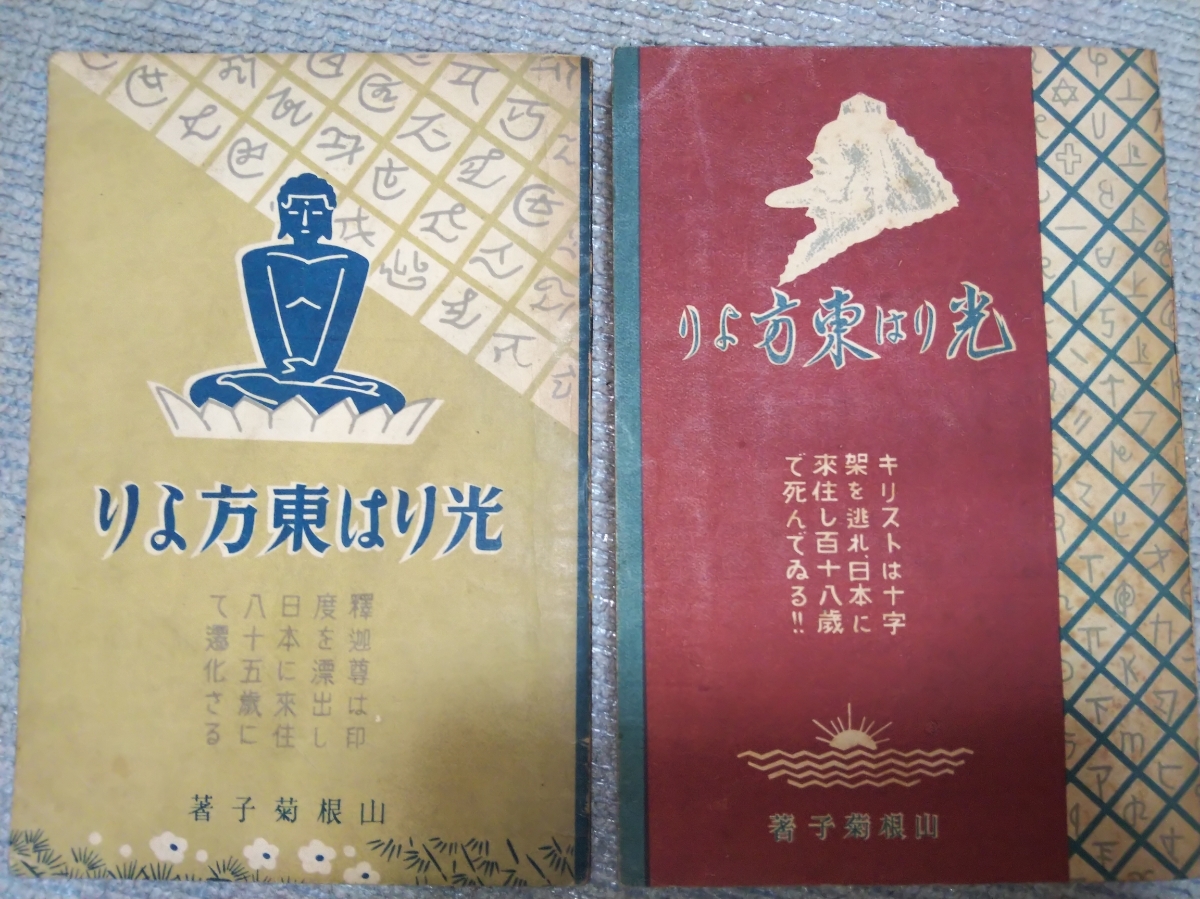 即決・極稀★山根菊子『キリスト日本来住の史実』『光りは東方より・釈迦の巻』２冊（元海軍大佐、犬塚惟重宛ペン献呈署名入）ー竹内文献_画像2