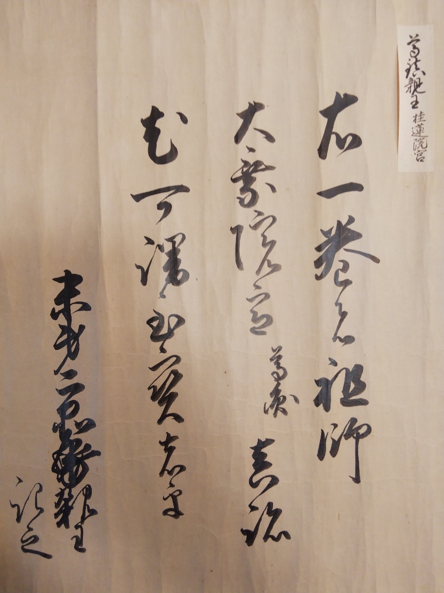 即決★【桂蓮院宮尊鎮法親王、青蓮院宮尊純法親王極書】大乗院宮尊圓法親王筆「白居易 白氏文集 巻四(驪宮高・百錬鏡・青石・両朱閣)」_画像7