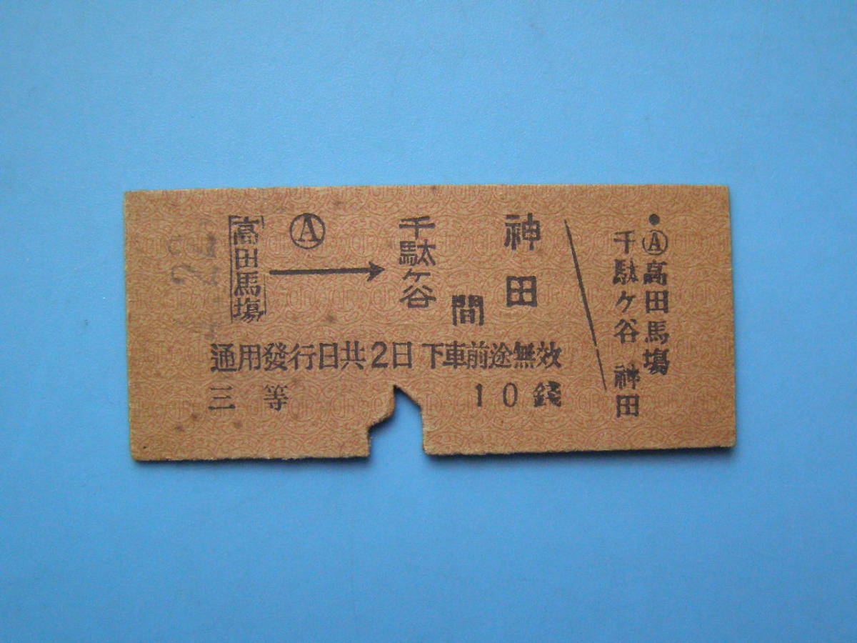 切符 鉄道切符 戦前 硬券 乗車券 高田馬場 → 千駄ヶ谷 神田 ?-4-22 高田馬場駅 発行 (Z307)_画像1