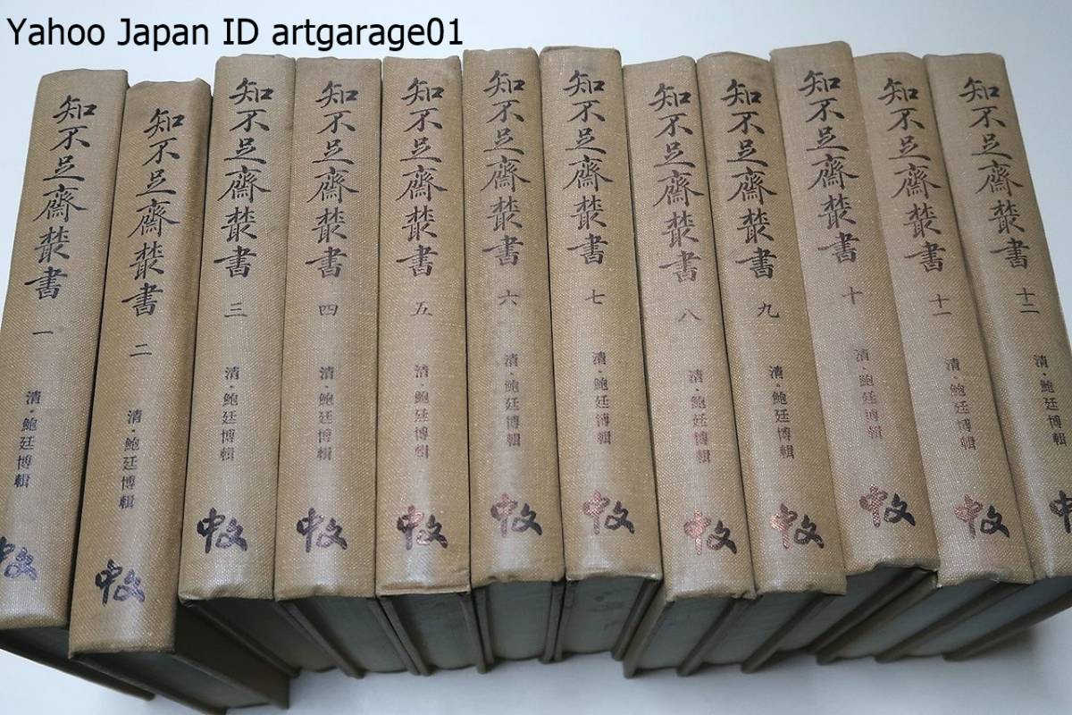 知不足斎叢書・12冊/知不足斎は鮑廷博の書斎名・そのなかから伝来のまれな書や従来の伝本には誤脱の多い書を選び精密な校訂を施して出版_画像1