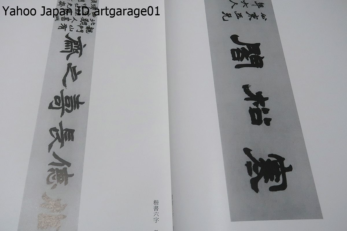 二金蝶堂遺墨/西川寧/昭和17年開かれた趙之謙没後六十年を記念する遺作展覧会の図録・この図録の6割以上の河井せん廬蔵遺作も全部失われた_画像6