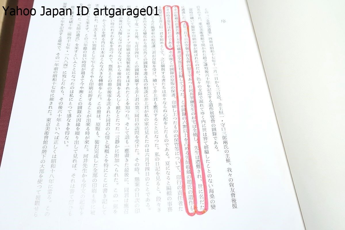 二金蝶堂遺墨/西川寧/昭和17年開かれた趙之謙没後六十年を記念する遺作展覧会の図録・この図録の6割以上の河井せん廬蔵遺作も全部失われた_画像3