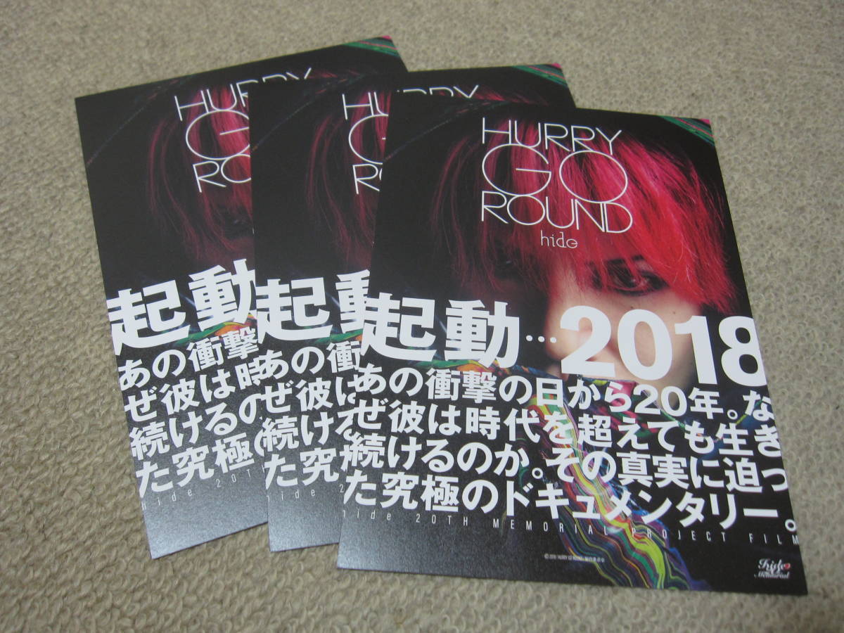 映画 hide「HURRY GO ROUND」 X JAPAN　hide チラシ３部_画像1