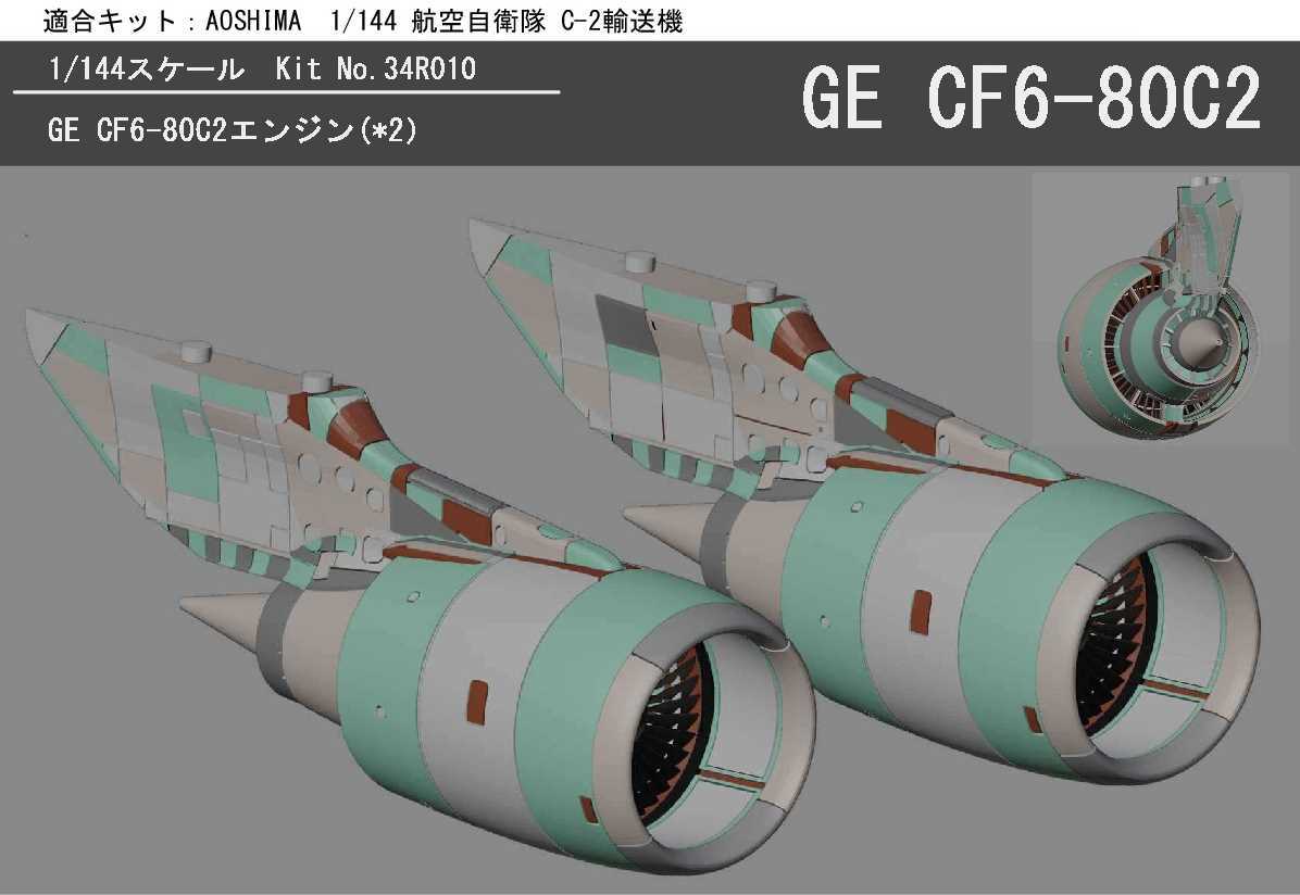 1/144 GE CF6-80C2エンジン アオシマ 航空自衛隊C-2輸送機用 1/144 GE CF6-80C2エンジン アオシマ 航空自衛隊C-2輸送機用