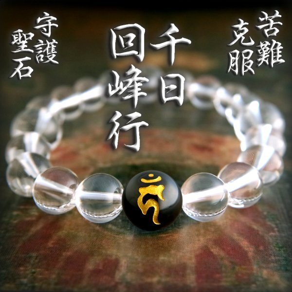 □改運□勝運□千日回峰行 比叡山 當行満阿闍梨 不動明王 水晶 □改運□勝運□千日回峰行 比叡山 當行満阿闍梨 不動明王 水晶