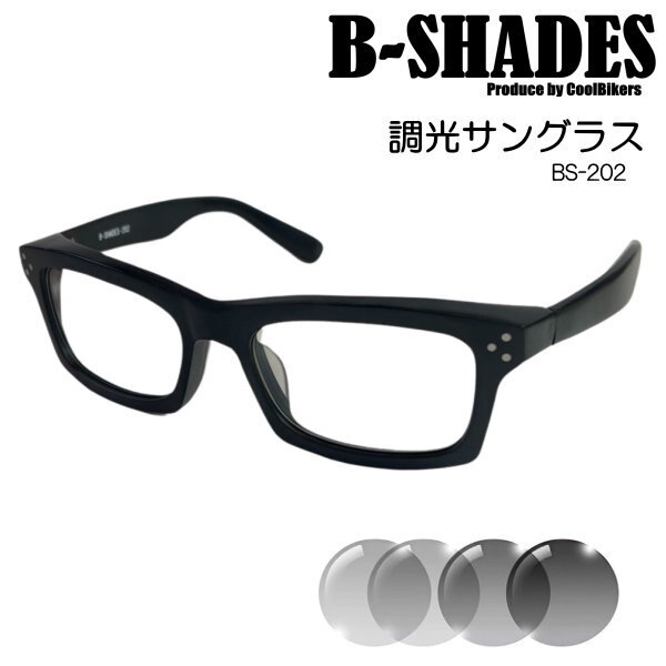 B-SHADES ビーシェイズ 調光 サングラス COOLBIKERS 風防・花粉・防塵・夜間走行・トンネル クールバイカーズ 日本製 鯖江 BS202