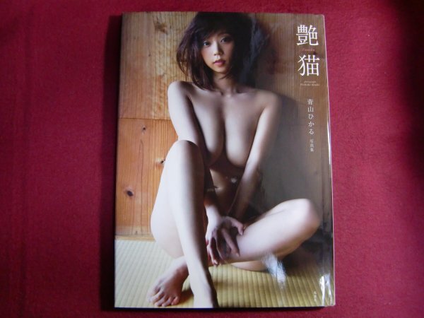 ■青山ひかる 1st写真集『艶猫』初版
