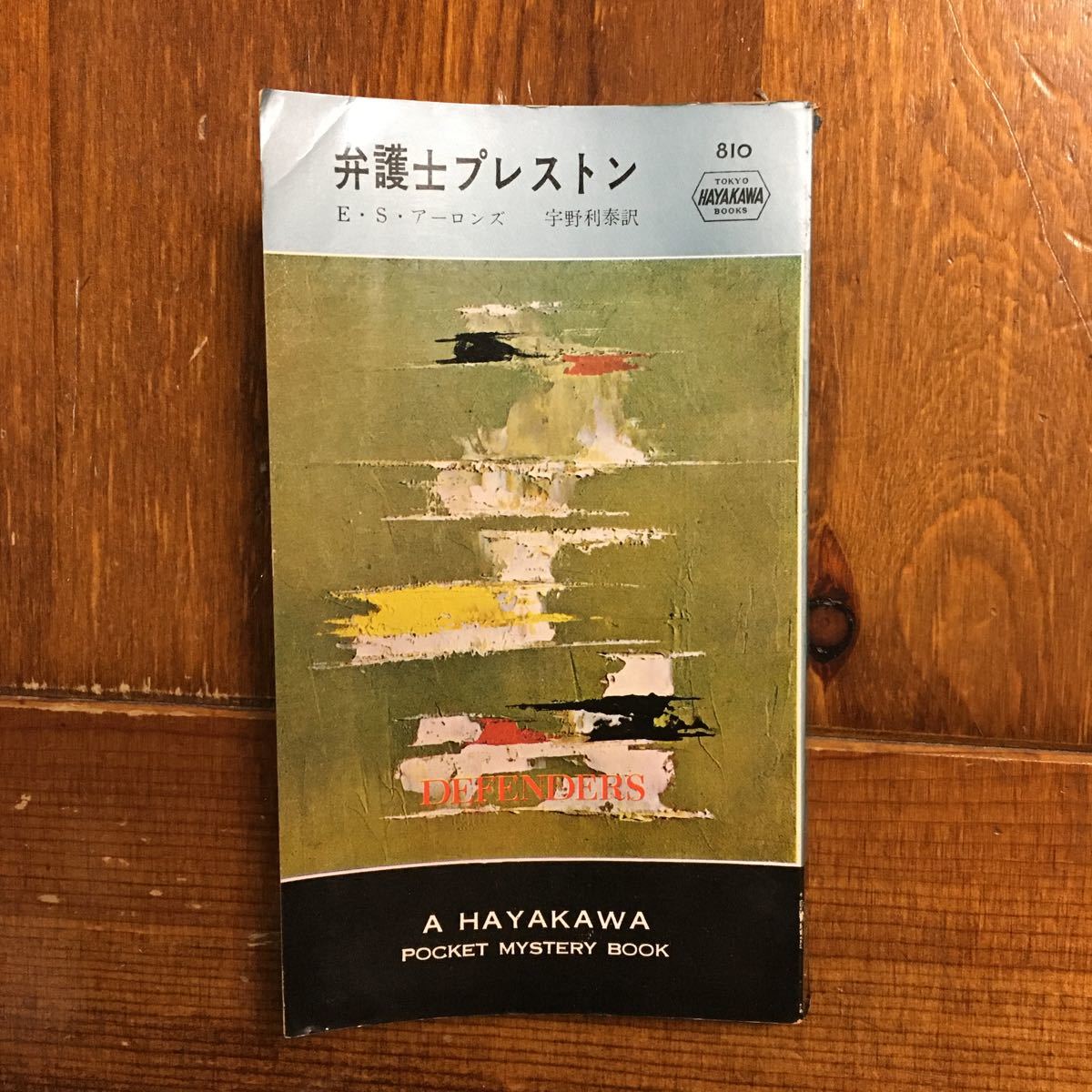  lawyer Puresuto n/E S Aaron z* literature Reagal law . suspense crime . stamp inspection . Hayakawa HPBpoke mistake the first version movie drama 