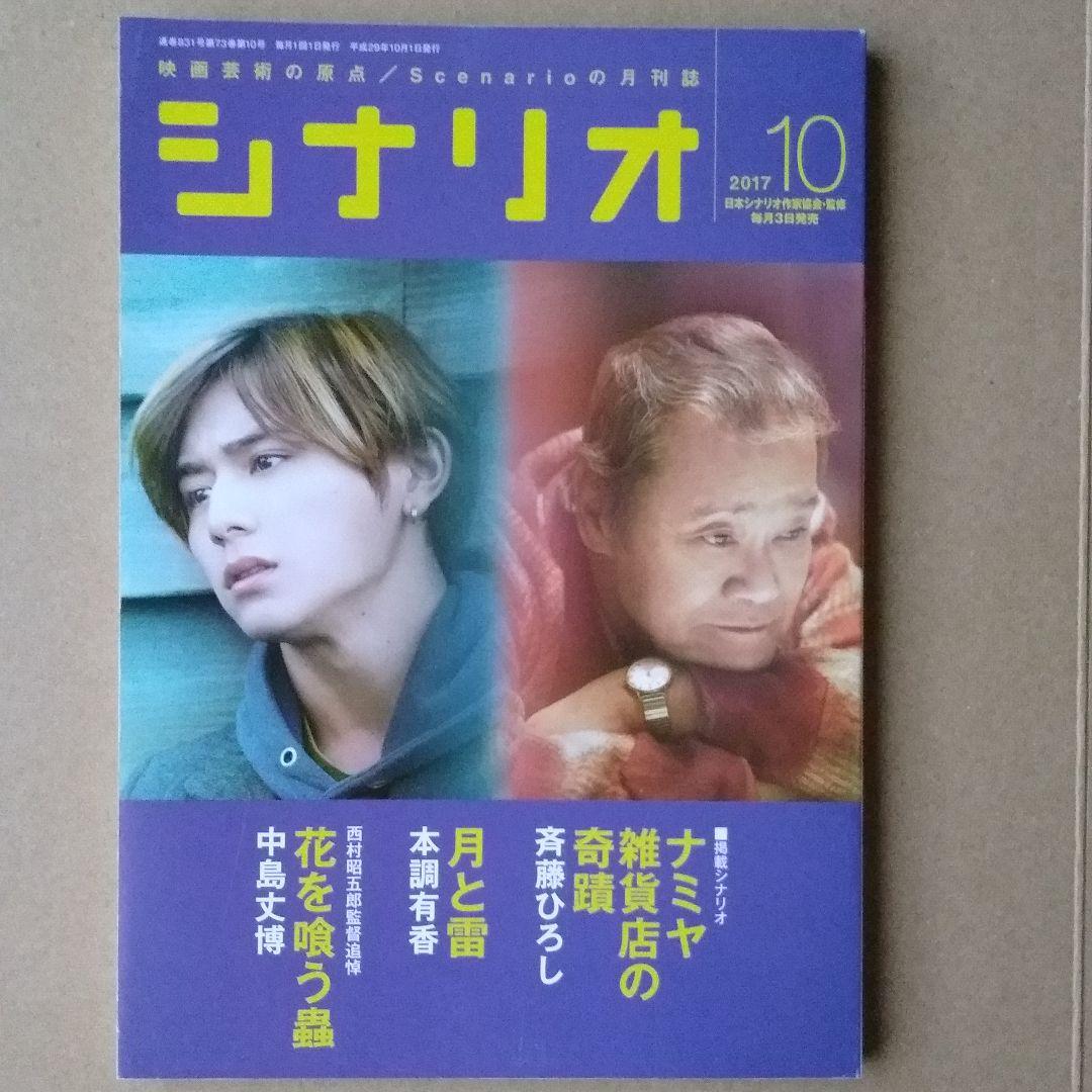 月刊シナリオ2017年10月号　山田涼介表紙『ナミヤ雑貨店の奇蹟』 『月と雷』 『花を喰う蟲』_画像1