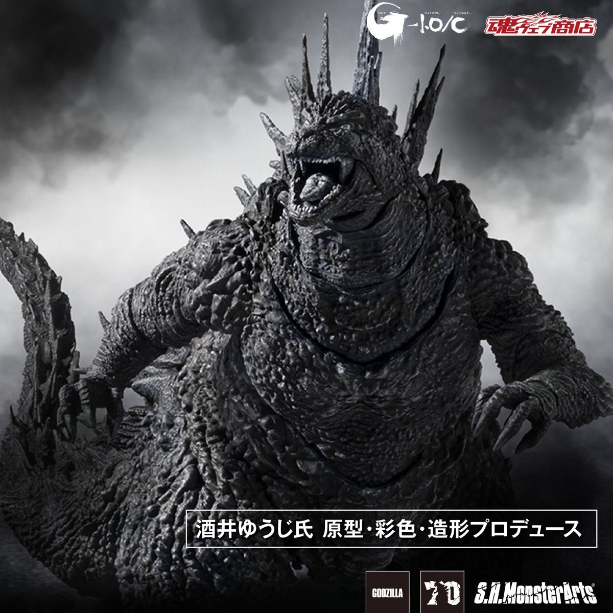 ゴジラ(2023) プレミアム稼働フィギュア ソフビ コレクション レトロ マイナスカラーVer ゴジラ-1 コレクター 引退品