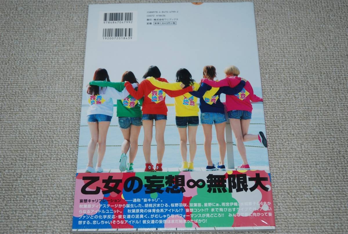 Aucru Com 新品未開封 妄想キャリブレーション ファースト写真集 妄毒注意 検索 秋葉原 桜野羽咲 双葉苗 星野にぁ 雨宮伊織 水城夢子 Aucru Com 新品未開封 妄想キャリブレーション ファースト写真集 妄毒注意 検索 秋葉原 桜野羽咲 双葉苗 星野にぁ 雨宮伊織 水城夢子