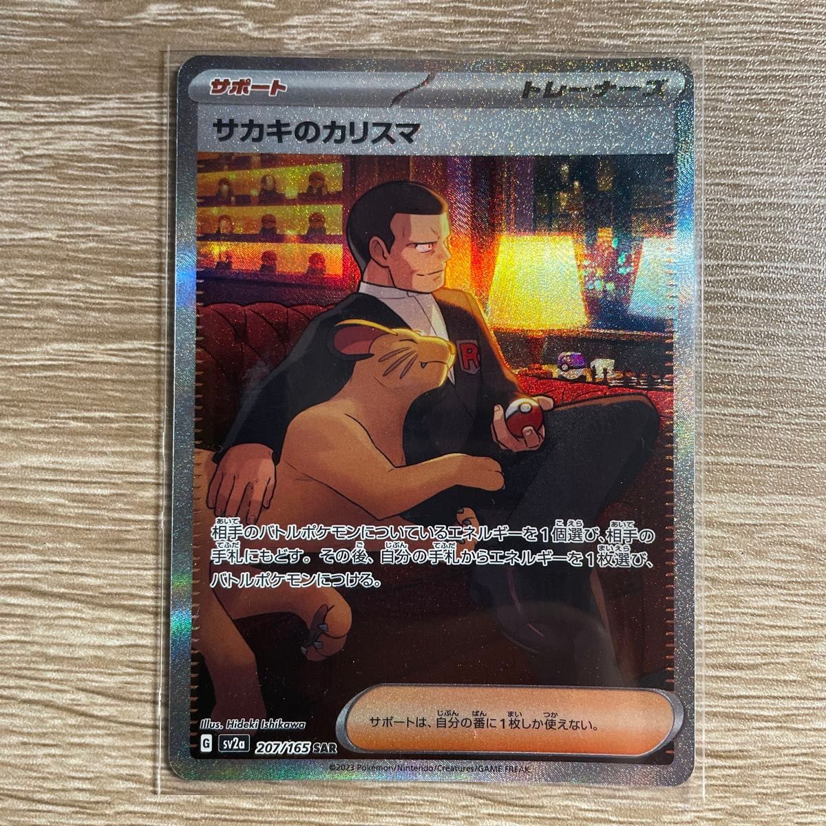 ポケモンカード サカキのカリスマ SAR sv2a 151 ポケモンカード ポケモンカード サカキのカリスマ SAR sv2a 151 ポケモンカード