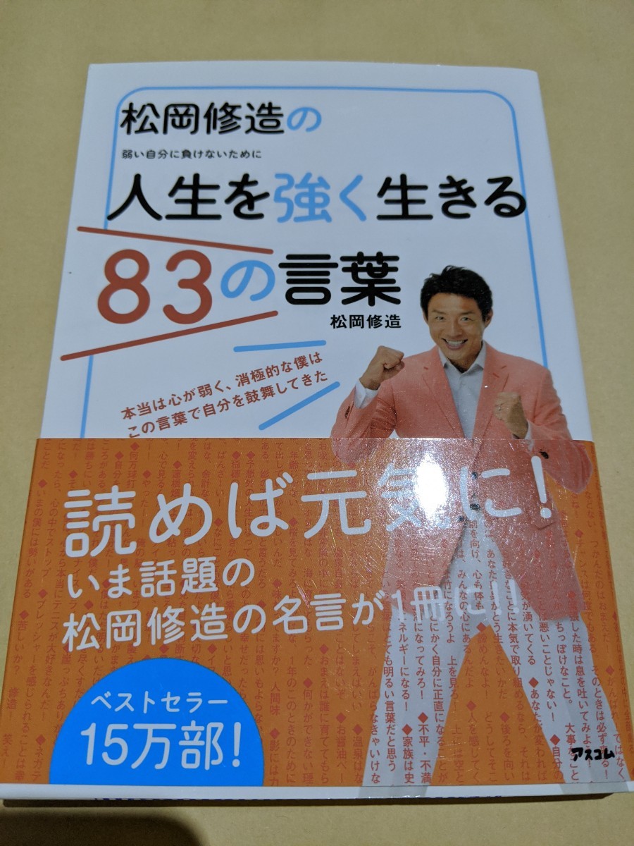 Paypayフリマ 松岡修造の人生を強く生きるの言葉 Paypayフリマ 松岡修造の人生を強く生きるの言葉