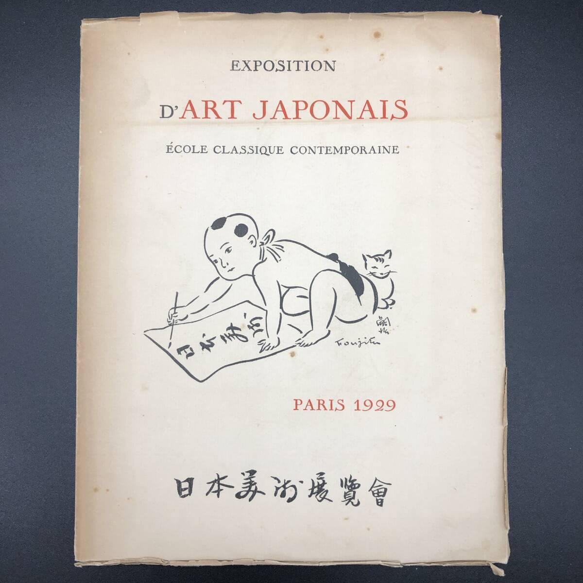 藤田 嗣治 日本美術展 現代の古典派 1929年パリ開催 貴重 藤田 嗣治 日本美術展 現代の古典派 1929年パリ開催 貴重
