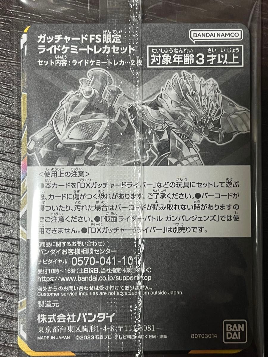 仮面ライダーガッチャード FS限定 ライドケミートレカセット 仮面ライダーガッチャード FS限定 ライドケミートレカセット