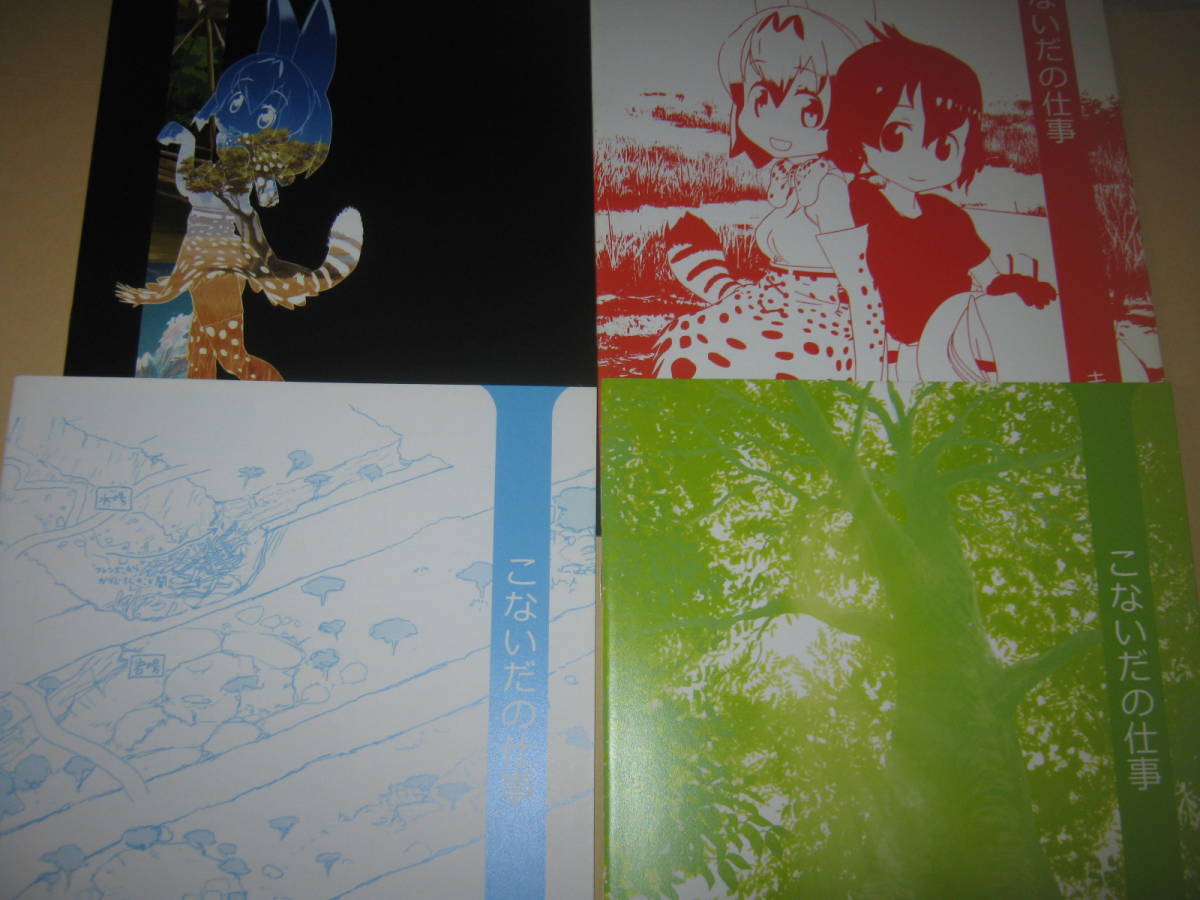 4冊セット irodori たつき けものフレンズ こないだの仕事 全3冊 + 4冊セット irodori たつき けものフレンズ こないだの仕事 全3冊 +