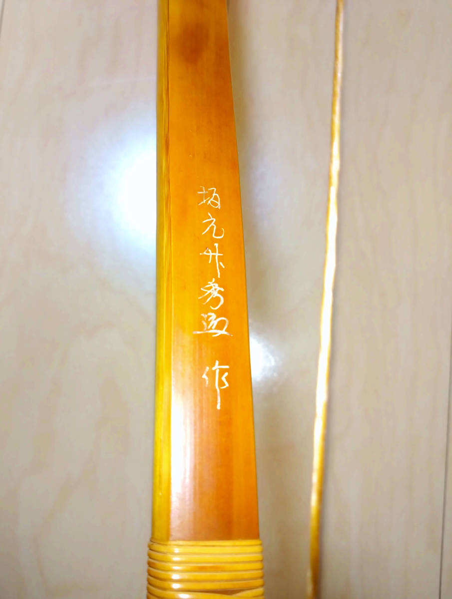 希少・新品】竹弓 坂元竹秀作(弓道)|売買されたオークション 希少・新品】竹弓 坂元竹秀作(弓道)|売買されたオークション