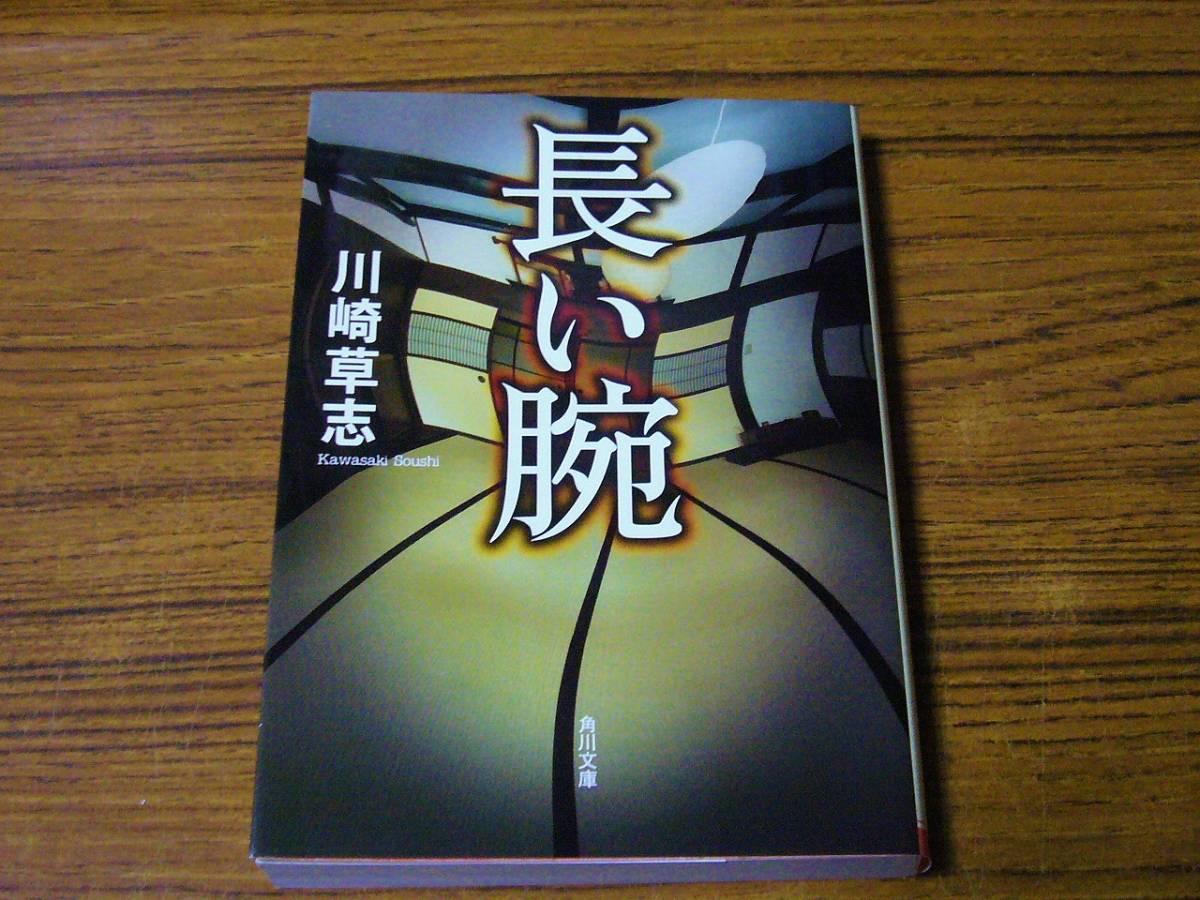 川崎草志 長い腕 角川文庫 送料込