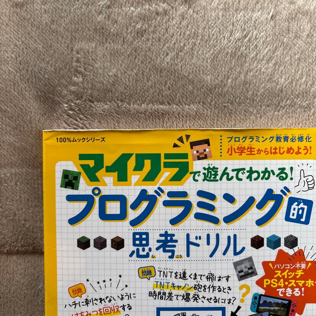 マイクラで遊んでわかる プログラミング的思考ドリル (100%ムックシリーズ)