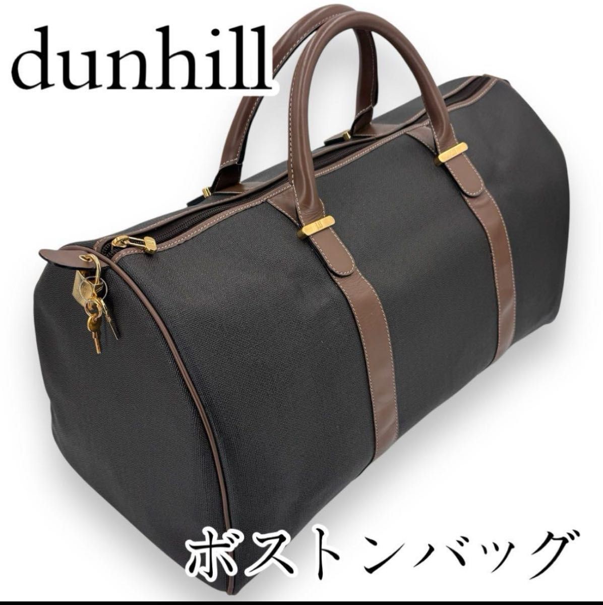 品質検査済 美品]dunhill 鍵付き ボストンバッグ 黒 キャンバス・レザー 大 旅行かばん・小分けバッグ