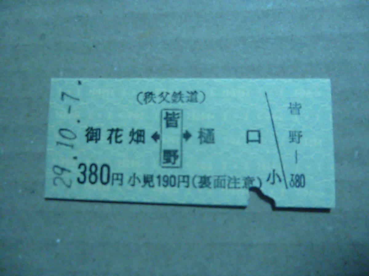 埼玉県秩父鉄道　皆野駅発行　乗車券　平成29/10/7　_画像1