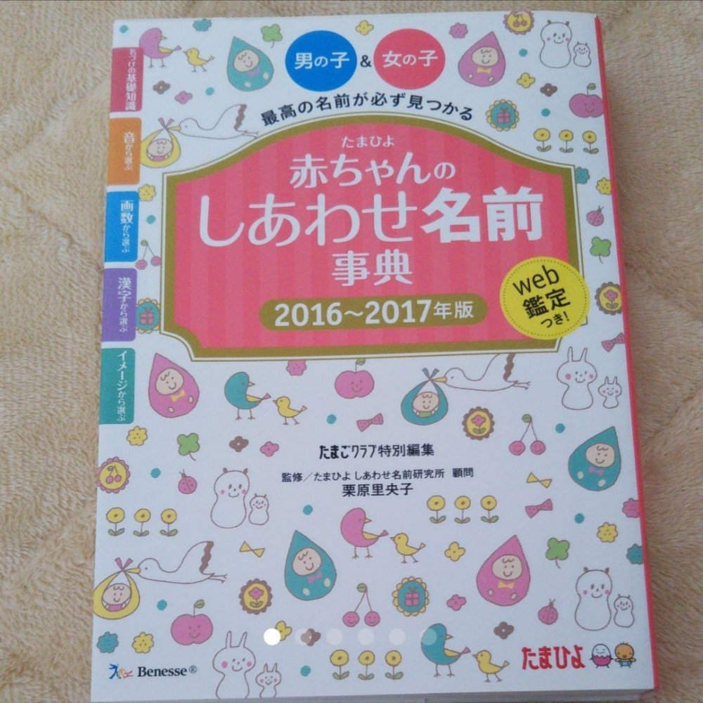 たまひよ 赤ちゃん の しあわせ 名前 事典 2016 2017 年版 Kalamii