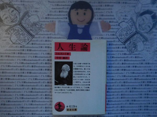  Iwanami Bunko red no.619-9 life theory Tolstoy Nakamura . literature novel classic masterpiece 