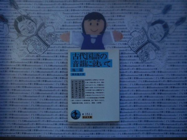 岩波文庫　青no.151-1　古代国語の音韻に就いて　橋本進吉　 文学小説　古典　社会　科学　政治名作_画像1