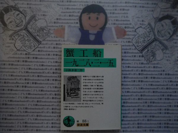 岩波文庫　緑no.88-1b 蟹工船　一九二八・三・一五　小林多喜二　 文学小説　古典　日本名作_画像1