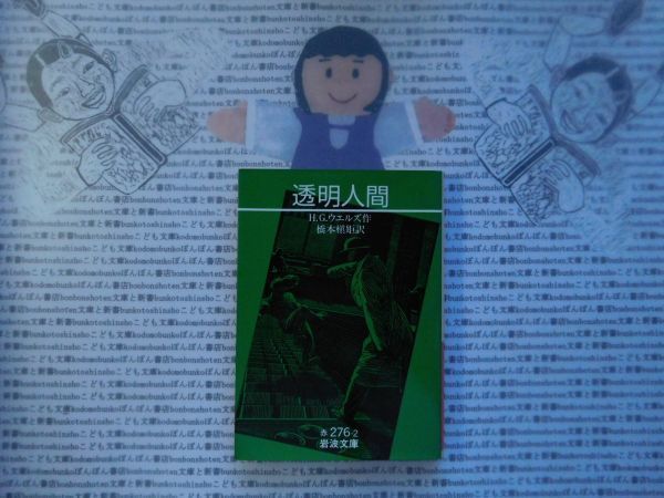 岩波文庫赤no 276 2 透明人間h Gウエルズ橋本槇矩文学小説古典名作日本代购 买对网 岩波文庫赤no 276 2 透明人間h Gウエルズ橋本槇矩文学小説古典名作日本代购 买对网