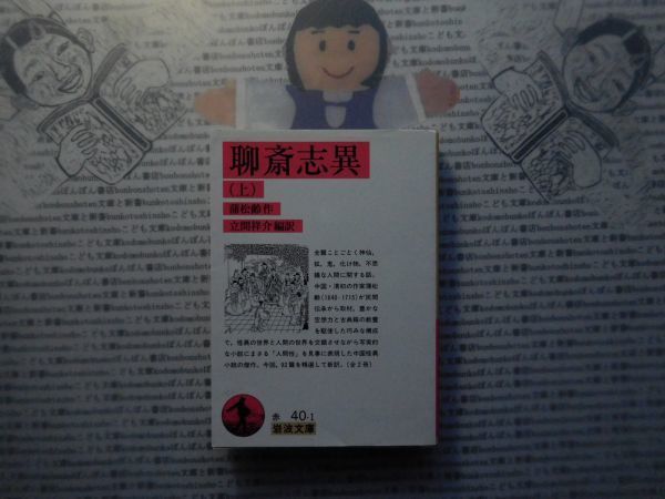  Iwanami Bunko red no. 40-1... unusual on . pine .. interval .. literature novel classic masterpiece 